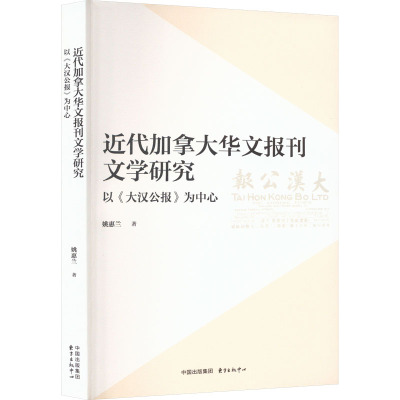 近代加拿大华文报刊文学研究 以《大汉公报》为中心 姚惠兰 著 文学 文轩网