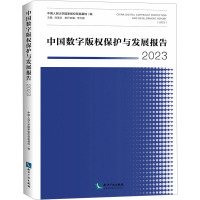 中国数字版权保护与发展报告 2023 中国人民大学国家版权贸易基地,白连永 编 社科 文轩网