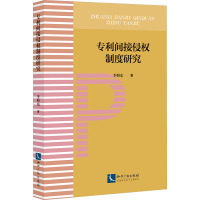 专利间接侵权制度研究 李照东 著 社科 文轩网