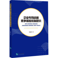 企业专利战略竞争情报机制研究 李德升 著 社科 文轩网