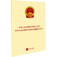 中华人民共和国专利法(2020) 中华人民共和国专利法实施细则(2023) 