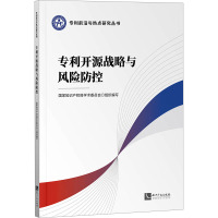 专利开源战略与风险防控 国家知识产权局学术委员会 编 社科 文轩网