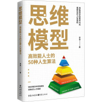 思维模型 高效能人士的50种人生算法 李波 著 经管、励志 文轩网