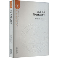 司法人员管理体制研究 徐汉明,金鑫,周泽春 著 社科 文轩网