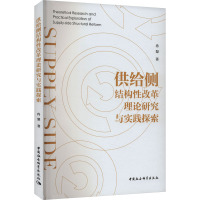 供给侧结构性改革理论研究与实践探索 冉梨 著 经管、励志 文轩网