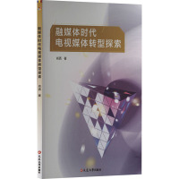 融媒体时代电视媒体转型探索 肖洒 著 经管、励志 文轩网