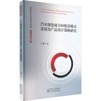 汽车制造商分时租赁模式采用及产品设计策略研究 万谧宇 著 经管、励志 文轩网