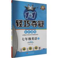 1+1轻巧夺冠优化训练 7年级英语 下 双色提升版 人教版 刘强 编 文教 文轩网