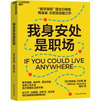 我身安处是职场 (美)梅洛迪·沃尼克 著 檀林 译 经管、励志 文轩网