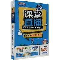 1+1轻巧夺冠课堂直播 语文 8年级下 配人教版 刘强 编 文教 文轩网