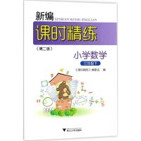 新编课时精练 《课时精练》编委会 编 文教 文轩网