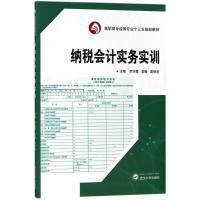 纳税会计实务实训/罗洪霞 编者:罗洪霞//袁静//辜明华 著作 著 大中专 文轩网