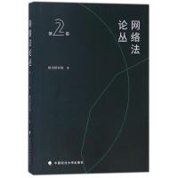 网络法论丛(第2卷) 腾讯研究院 著作 著 社科 文轩网