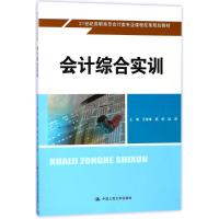 会计综合实训/王维维/21世纪高职高专会计类专业课程改革规划教材 编者:王维维//杨柳//赵进 著作 著 大中专 文轩网