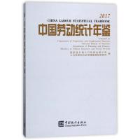 中国劳动统计年鉴2017 编者:国家统计局人口和就业统计司//人力资源和社会保障部规划财务司 著作 著 经管、励志