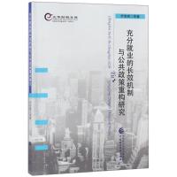 充分就业的长效机制与公共政策重构研究 尹音频 著作 著 经管、励志 文轩网