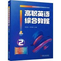 高职英语综合教程 2 祝胜凯,闫世晓 编 大中专 文轩网