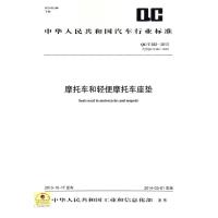 QC/T682-2013代替QC/T682-2002 摩托车和轻便摩托车坐垫 中国计划出版社 著 著 专业科技 文轩网