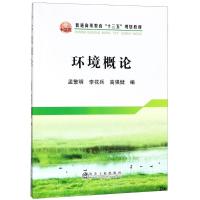 环境概论 孟繁明,李花兵,高强健 编 著 孟繁明,李花兵,高强健 编 大中专 文轩网