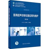 医用超声诊断仪器应用与维护 第2版 金浩宇,李哲旭 编 著 金浩宇,李哲旭 编 大中专 文轩网