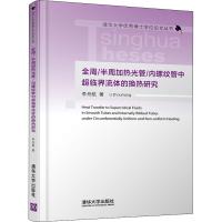 全周/半周加热光管/内螺纹管中超临界流体的换热研究 李舟航 著作 著 专业科技 文轩网