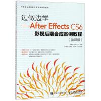 边做边学——After Effects CS6影视后期合成案例教程(微课版)