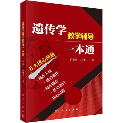 遗传学教学辅导一本通 卢龙斗,石晓卫 编 著 卢龙斗,石晓卫 编 大中专 文轩网