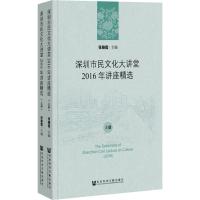 深圳市民文化大讲堂2016年讲座精选(2册) 张骁儒 编 著 张骁儒 编 经管、励志 文轩网