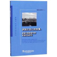 讲我们自己的故事:美国少数族裔作家早期作品研究/外教社外国文学研究丛书 杨孝明,刘肖栋 著 著 著 文教 文轩网