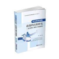 中日对外贸易政策的比较研究——基于比较优势、竞争优势、知识优势的分析 曾珠 著 著 经管、励志 文轩网