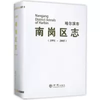 哈尔滨市南岗区志(1991-2005)(附光盘) 编者:宋博|摄影:郑雷//吴迎//朱国栋//于三川 著作 著