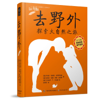 去野外 (葡)伊内斯·特谢拉·多罗萨里奥,(葡)玛利亚·安娜·佩谢·迪亚斯著 ,(葡)贝尔纳多·P.卡瓦略绘 著 少儿