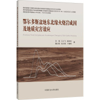 鄂尔多斯盆地东北缘火烧岩成因及地质灾害效应 孙强 等 著 大中专 文轩网