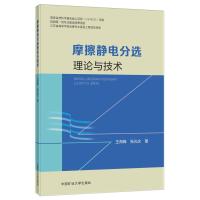 摩擦静电分选理论与技术 王海锋,张光文 著 大中专 文轩网