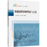 机械故障诊断理论与方法 樊红卫,张旭辉,曹现刚 编 大中专 文轩网