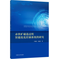 赤铁矿磁选过程智能优化控制系统的研究 片锦香,刘金鑫 著 大中专 文轩网