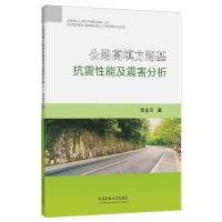 公路高填方路基抗震性能及震害分析 李金贝 著 大中专 文轩网