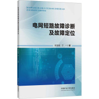电网短路故障诊断及故障定位 郭喜峰,宁一 著 大中专 文轩网