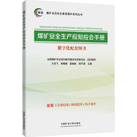 煤矿安全生产应知应会手册 王宏飞 等 编 大中专 文轩网