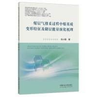 煤层气排采过程中煤基质变形特征及储层能量演化机理 刘小磊 著 大中专 文轩网