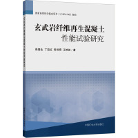 玄武岩纤维再生混凝土性能试验研究 张春生 等 著 大中专 文轩网