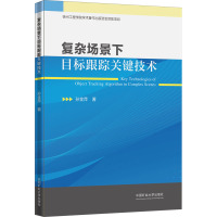 复杂场景下目标跟踪关键技术 孙金萍 著 大中专 文轩网