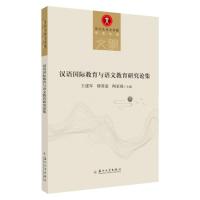 汉语国际教育与语文教育研究论集/苏州大学文学院学术文库 无 著 王建军,缪葵慈,陶家骏 编 文教 文轩网