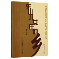 乐山儿女在他乡 乐山市地方志编纂委员会办公室, 编 著 著 文学 文轩网