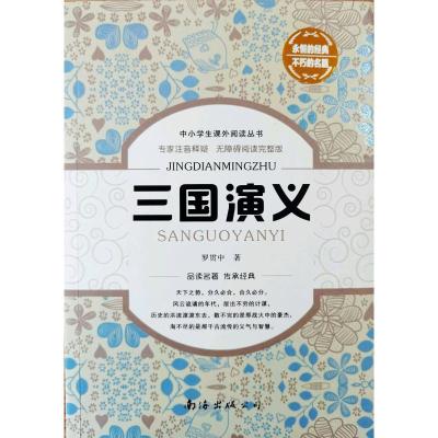 中小学生课外阅读丛书 三国演义-无障碍阅读完整版