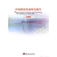 中国科技发展研究报告 2009 中国科技发展战略研究小组 编 著 中国科技发展战略研究小组 编 编 生活 文轩网