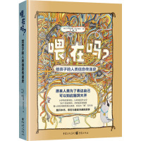 喂,在吗? 给孩子的人类信息传递史 (波)莉莉安娜•法比辛斯卡 著 毕巍 译 少儿 文轩网