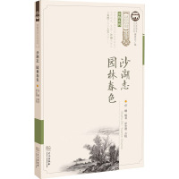 沙湖志 园林春色 任桐 著 社科 文轩网