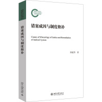 错案成因与制度修补 张建伟 著 社科 文轩网