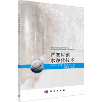 严寒村镇水净化技术 孙楠 等 著 专业科技 文轩网